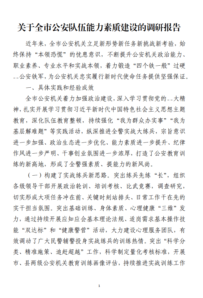 关于某市公安队伍能力素质建设的调研报告范文参考材料_纵横材料网