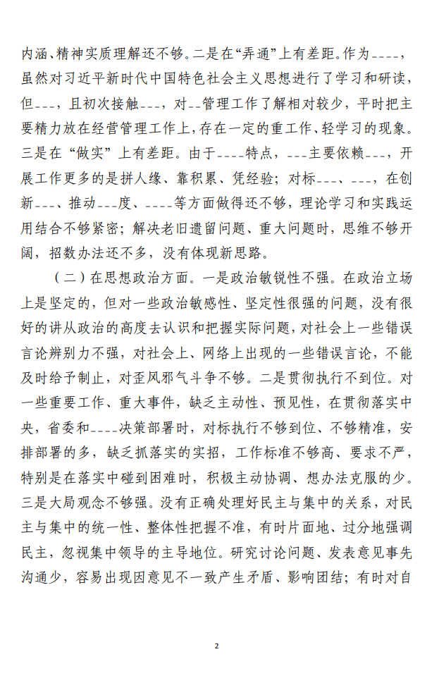 主题教育专题民主生活会检视剖析材料 （六个方面）