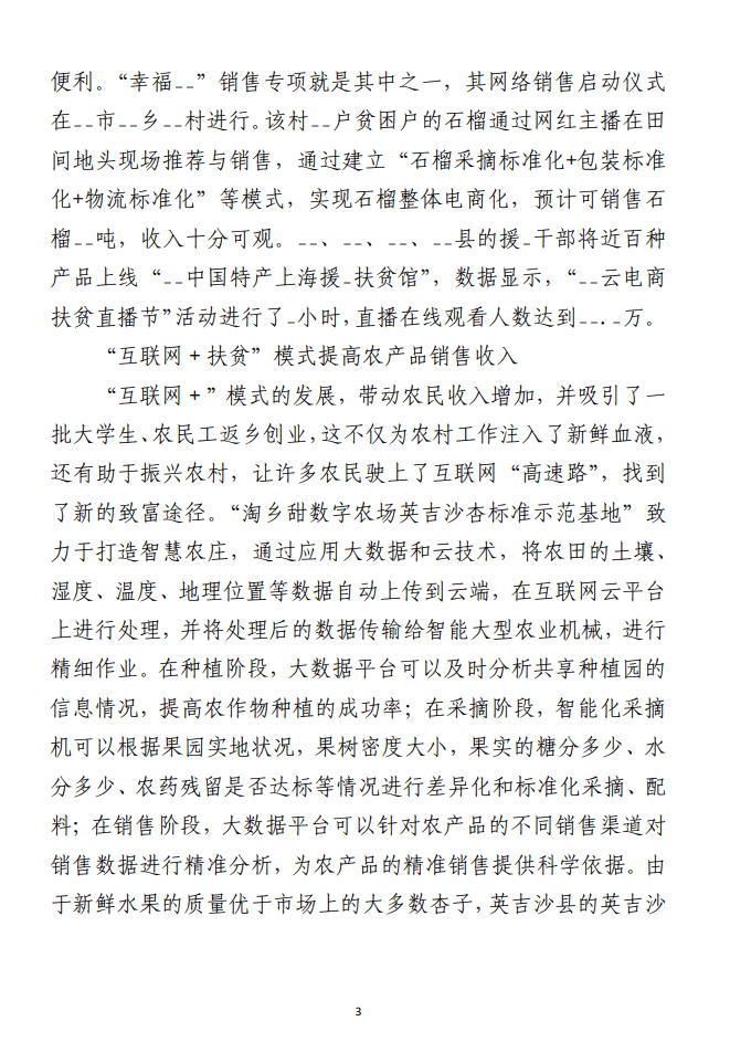 对脱贫攻坚与乡村振兴有效衔接衔接 主题材料调研报告汇编（8篇）