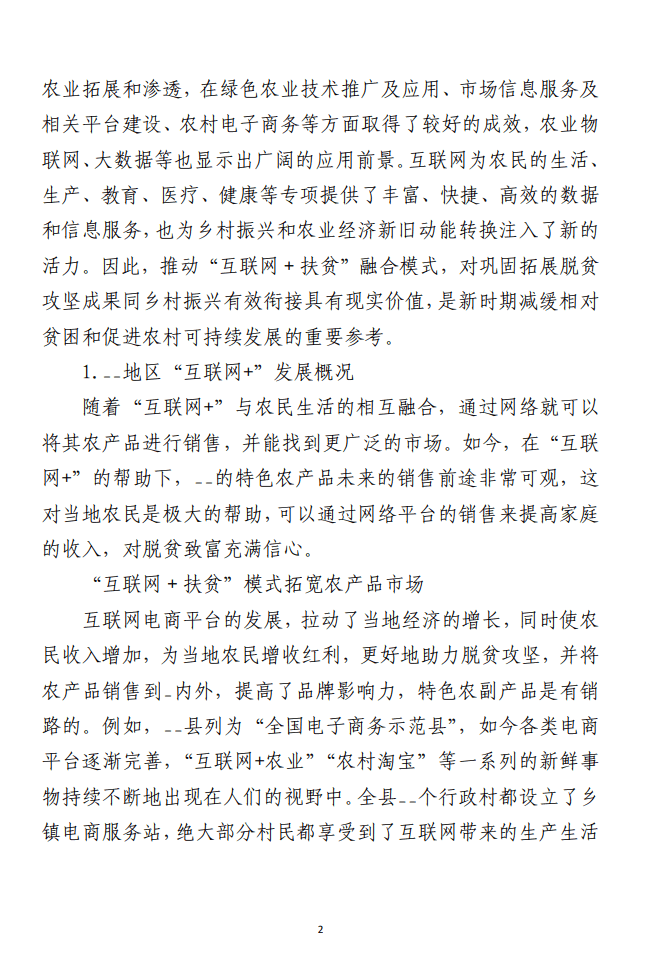 对脱贫攻坚与乡村振兴有效衔接衔接 主题材料调研报告汇编（8篇）