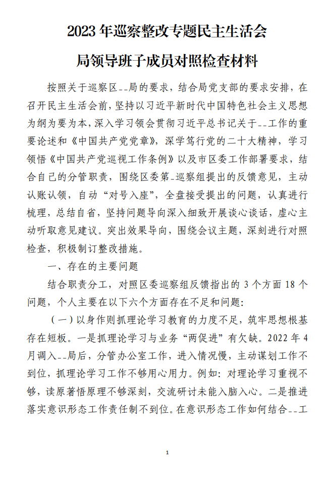 2023年巡察整改专题民主生活会局领导班子成员对照检查材料_纵横材料网