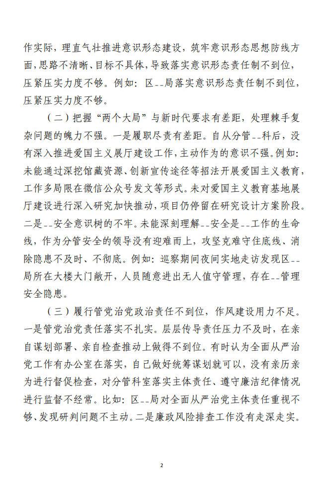 2023年巡察整改专题民主生活会 局领导班子成员对照检查材料