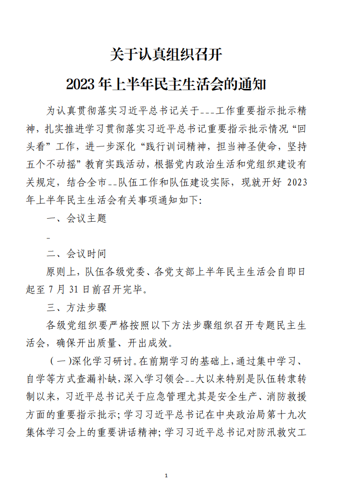 关于认真组织召开2023年上半年民主生活会的通知范文材料_纵横材料网