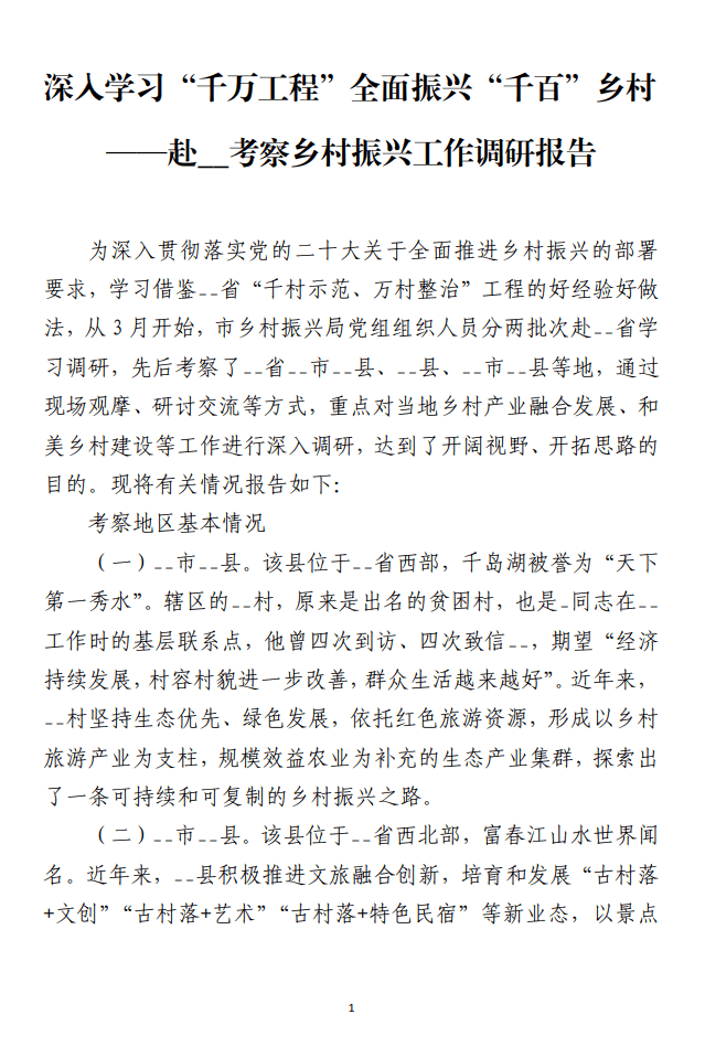 深入学习“千万工程”全面振兴“千百”乡村考察乡村振兴工作调研报告材料_纵横材料网