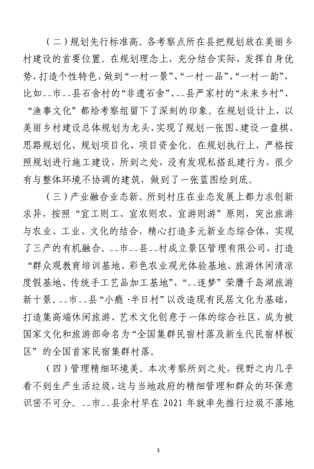 深入学习“千万工程”全面振兴“千百”乡村 ——赴__考察乡村振兴工作调研报告