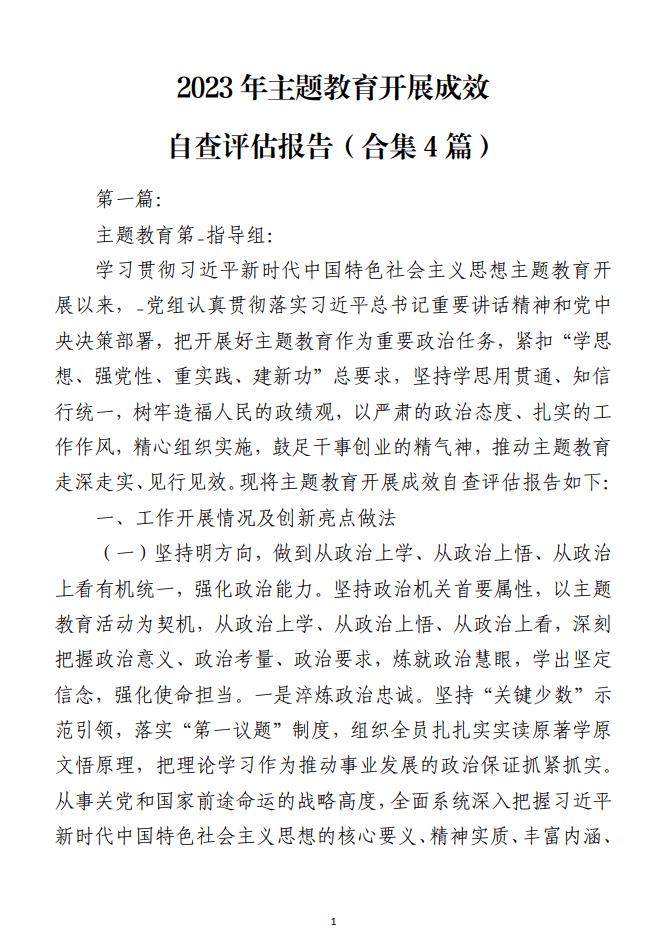 2023年主题教育开展成效自查评估报告范文参考免费_纵横材料网