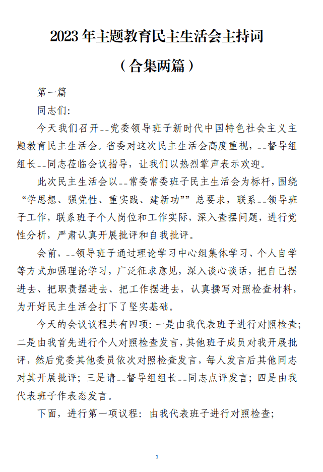 2023年主题教育民主生活会主持词范文材料_纵横材料网