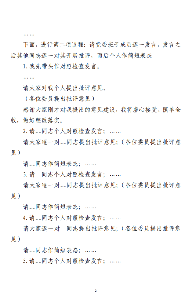 2023年主题教育民主生活会主持词 （合集两篇）