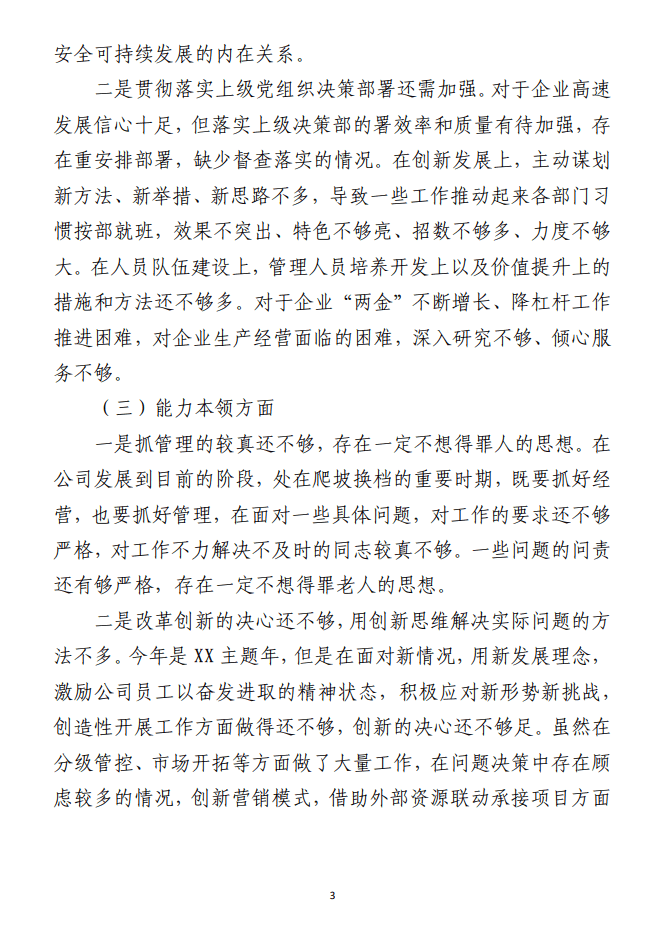 2023年主题教育民主生活会 发言提纲范文材料（企业）