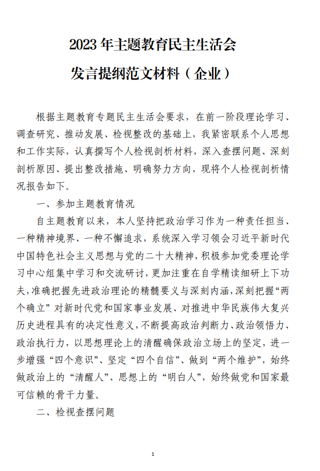 2023年主题教育民主生活会发言提纲范文材料_纵横材料网