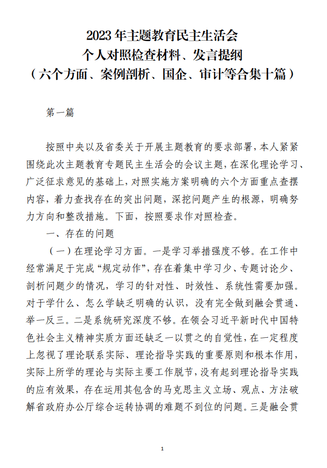 2023年主题教育民主生活会个人对照检查材料发言提纲_纵横材料网