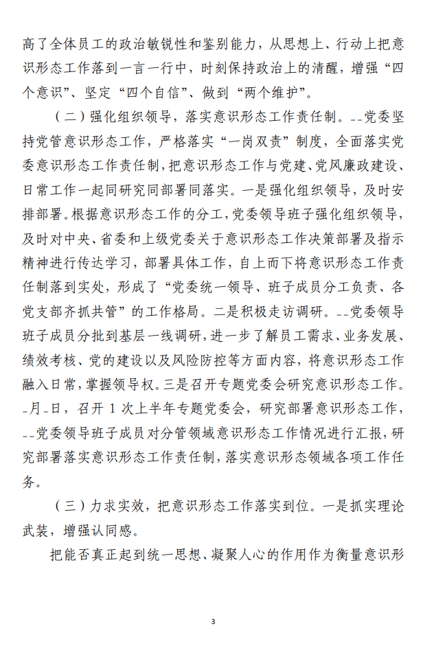 关于2023年上半年意识形态工作情况的 报告范文材料