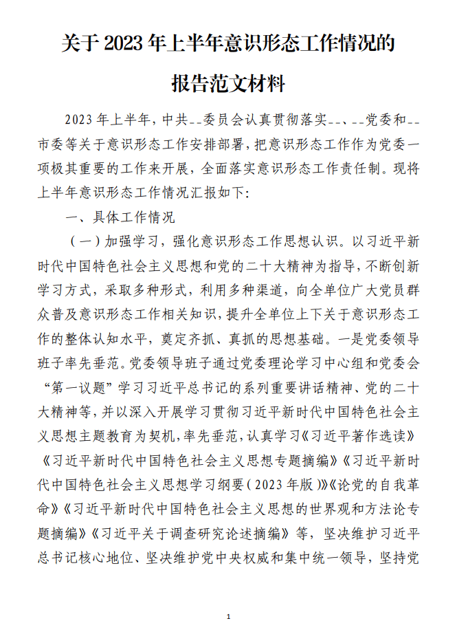 关于2023年上半年意识形态工作情况的报告范文材料_纵横材料网