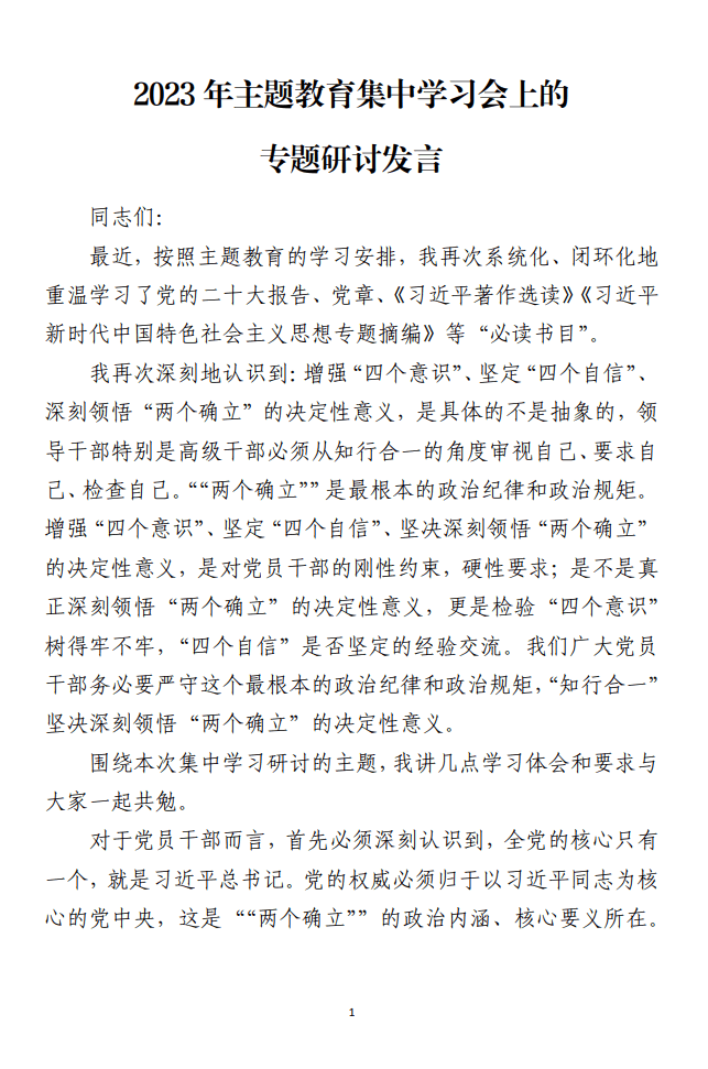 2023年主题教育集中学习会上的专题研讨发言范文材料_纵横材料网