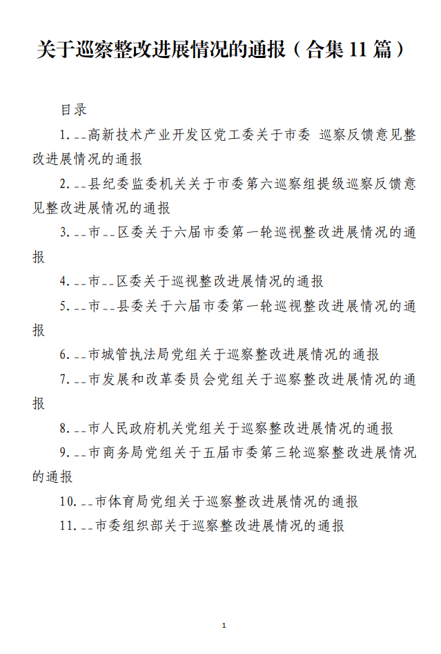 关于巡察整改进展情况的通报范文材料_纵横材料网