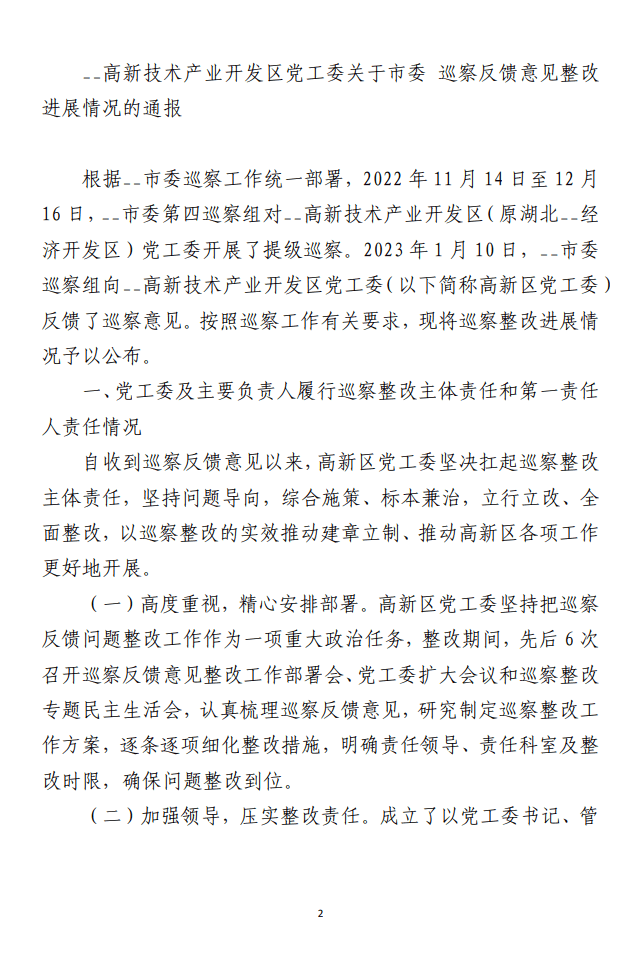 关于巡察整改进展情况的通报（合集11篇）