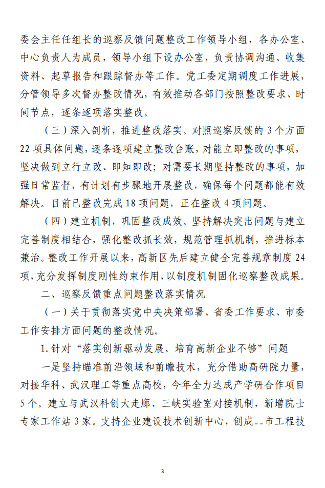 关于巡察整改进展情况的通报（合集11篇）