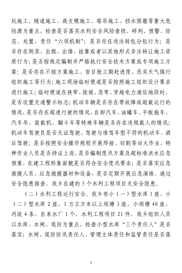 开展水利重大事故隐患排查整治专项行动 的总结报告