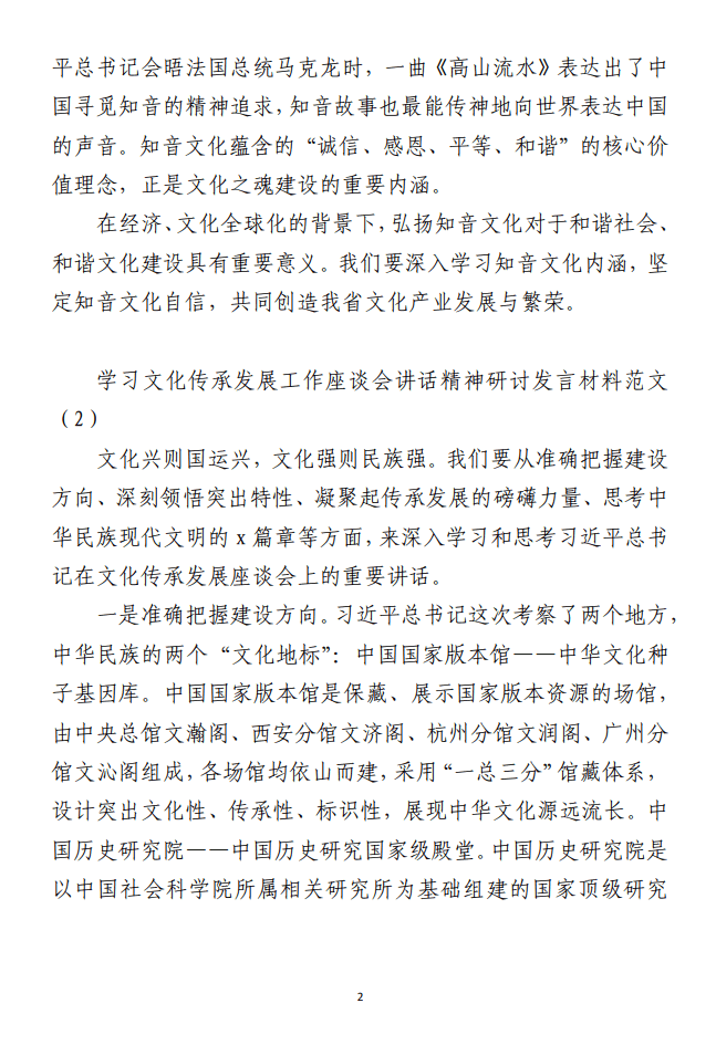 学习文化传承发展工作座谈会讲话精神 研讨发言材料范文（合集11篇）