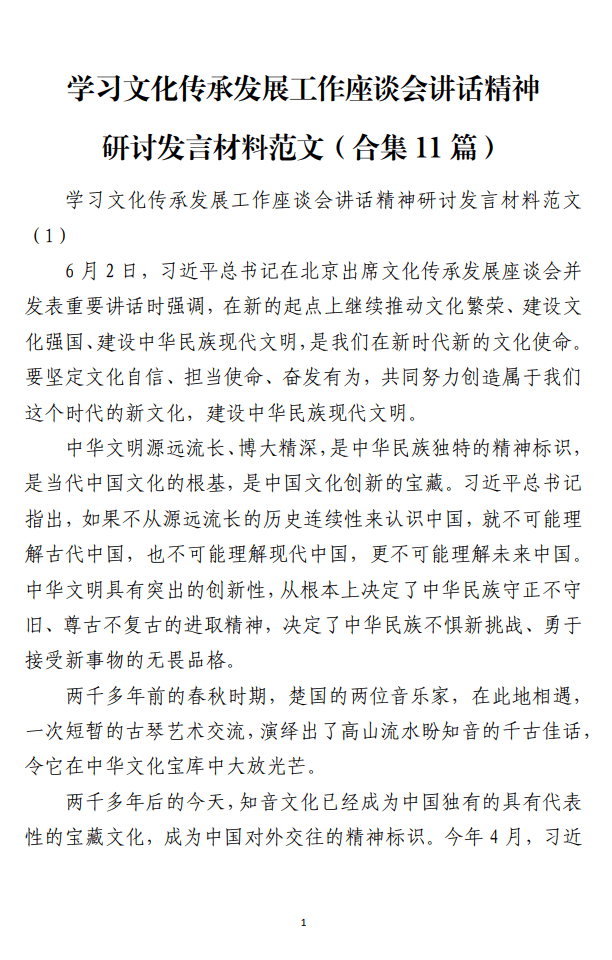 学习文化传承发展工作座谈会讲话精神研讨发言材料范文_纵横材料网