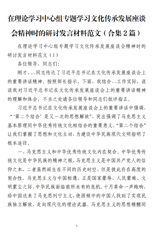 在理论学习中心组专题学习文化传承发展座谈会精神时的研讨发言材料范文_纵横材料网