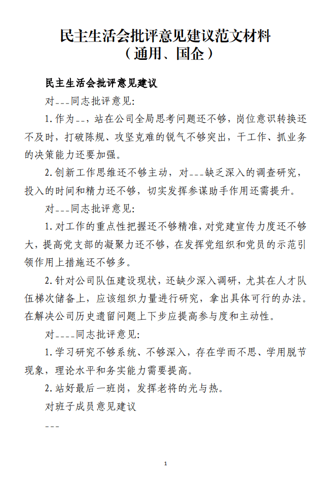 民主生活会批评意见建议范文模板材料_纵横材料网