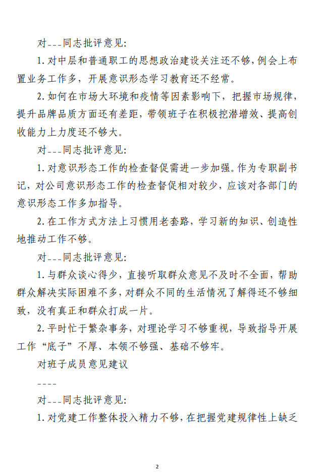 1692693287-民主生活会批评意见建议范文材料2