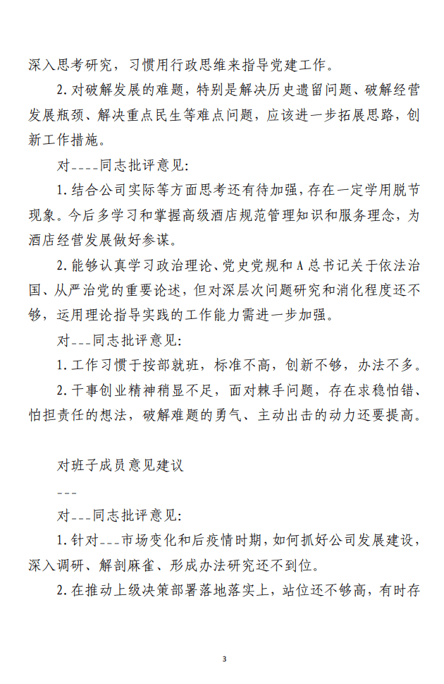 1692693288-民主生活会批评意见建议范文材料3