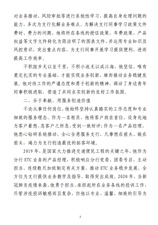 先进典型事迹申报材料范文 （银行、医院、幼儿园、团干部等合集4篇）