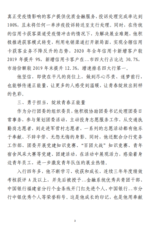 先进典型事迹申报材料范文 （银行、医院、幼儿园、团干部等合集4篇）