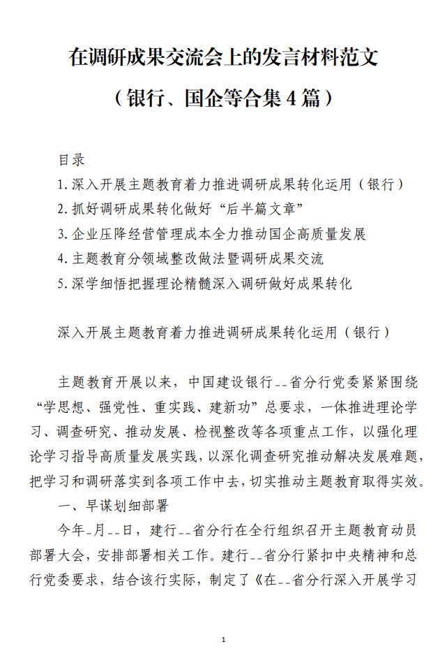 银行国企在调研成果交流会上的发言材料范文_纵横材料网