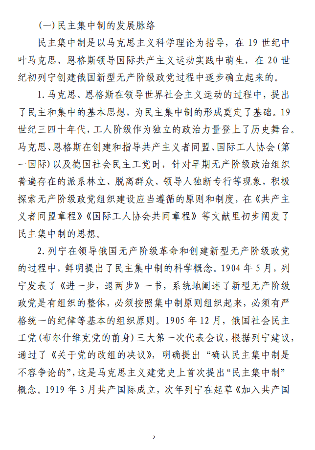 把握根本遵循，领悟实质内涵， 提升新时代全面贯彻民主集中制质量水平