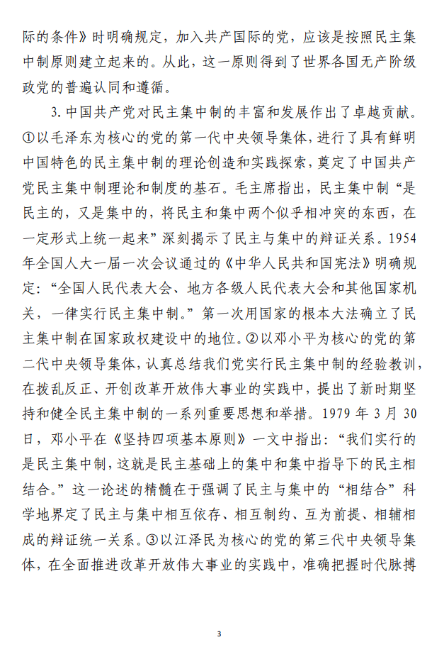 把握根本遵循，领悟实质内涵， 提升新时代全面贯彻民主集中制质量水平