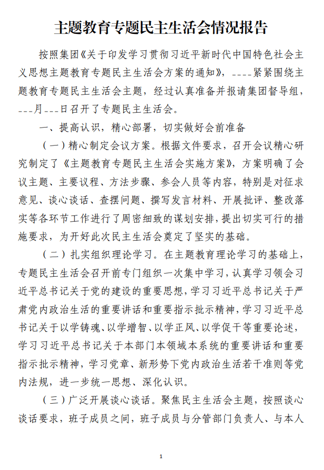 主题教育专题民主生活会情况报告范文材料_纵横材料网