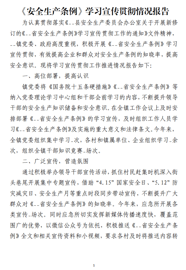 免费下载《安全生产条例》学习宣传贯彻情况报告_纵横材料网