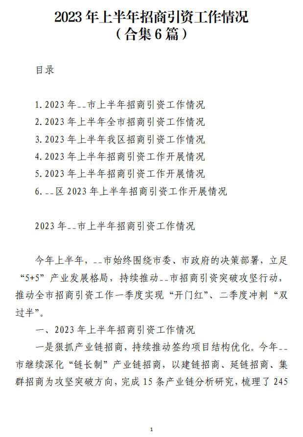 免费下载2023年上半年招商引资工作情况_纵横材料网