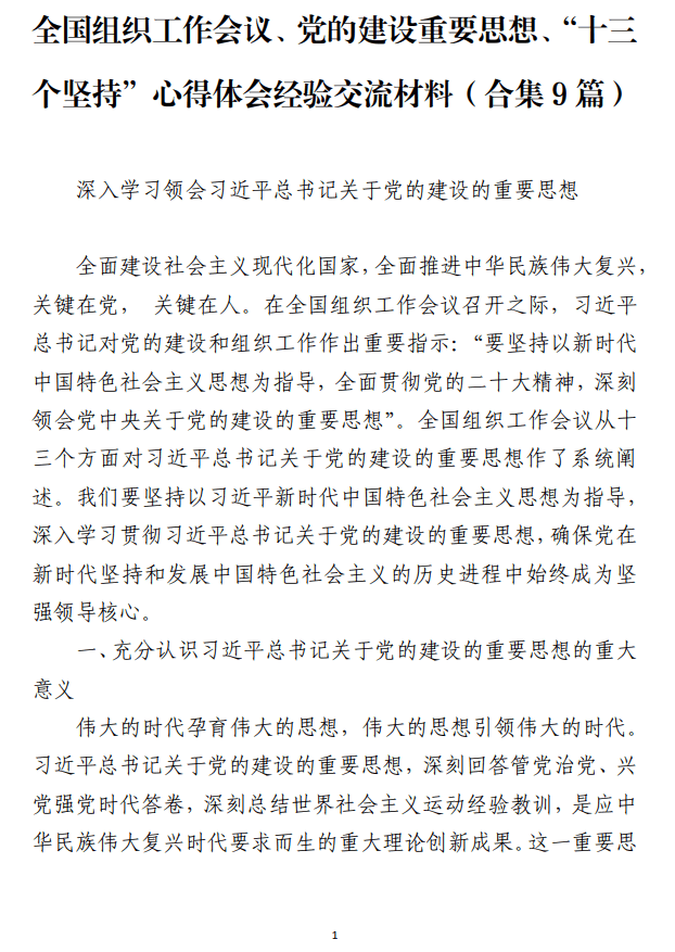 全国组织工作会议、党的建设重要思想、“十三个坚持”心得体会经验交流材料（合集9篇）