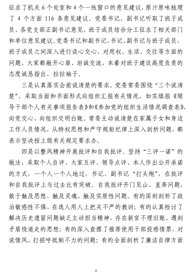 主题教育专题民主生活会召开情况汇报范文