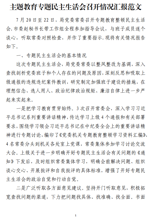 2023年党内主题教育专题民主生活会召开情况汇报范文_纵横材料网