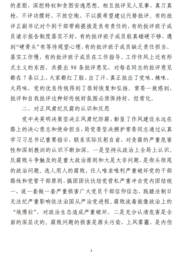 主题教育专题民主生活会召开情况汇报范文