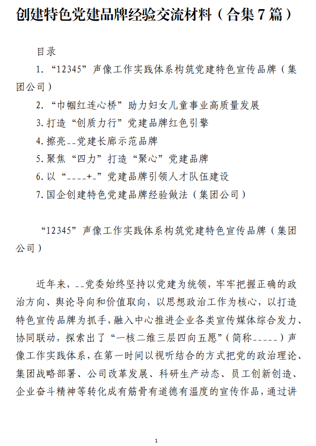 创建特色党建品牌经验交流材料_纵横材料网