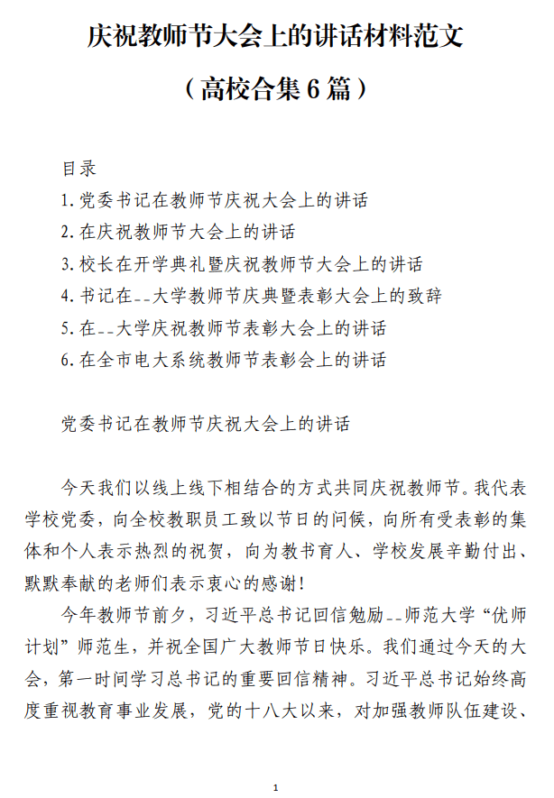 免费下载庆祝教师节大会上的讲话材料范文_纵横材料网