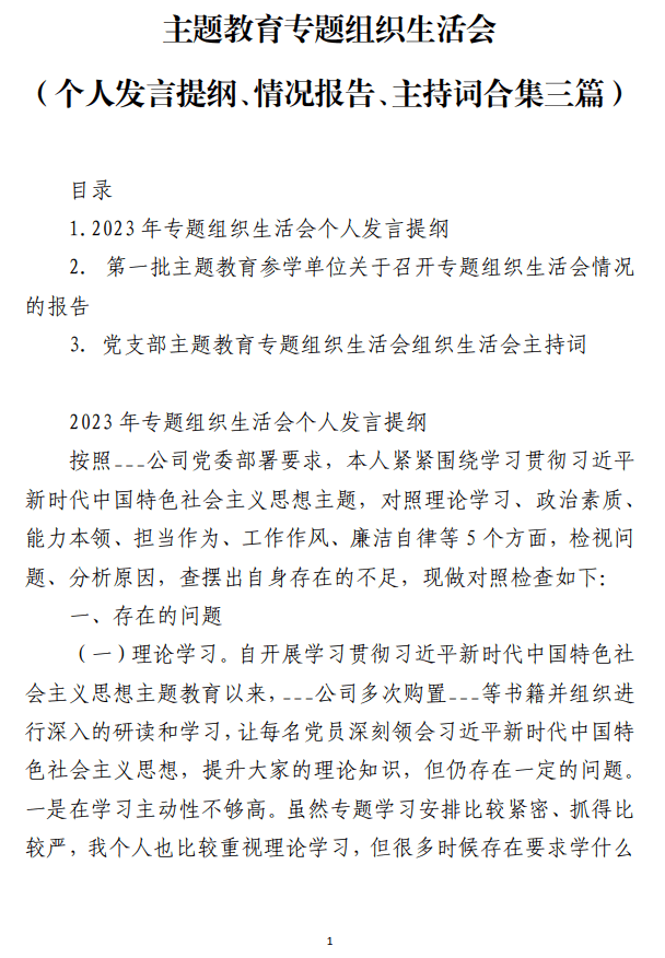 主题教育专题组织生活会个人发言提纲情况报告主持词合集三篇_纵横材料网