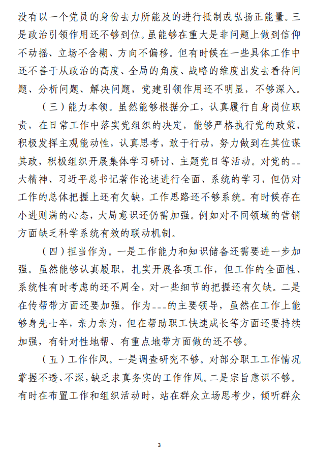 主题教育专题组织生活会 （个人发言提纲、情况报告、主持词合集三篇）