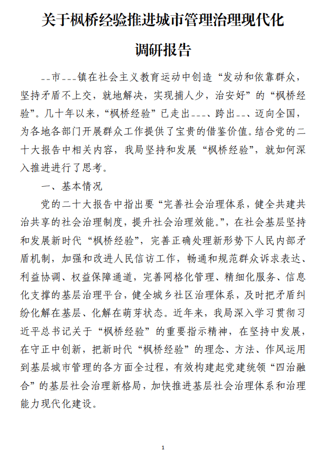 免费下载枫桥经验推进城市管理治理现代化调研报告参考范文_纵横材料网