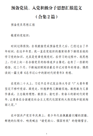 预备党员、入党积极分子思想汇报范文_纵横材料网