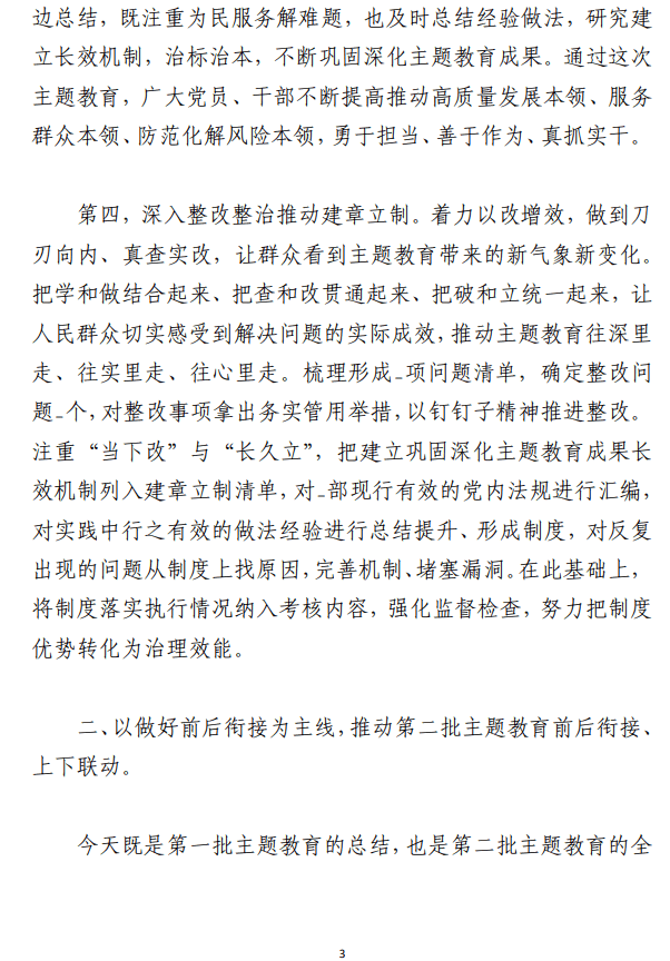 主题教育第一批总结暨第二批动员会讲话 新版范文材料