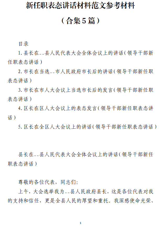 新任职表态讲话材料范文参考材料_纵横材料网