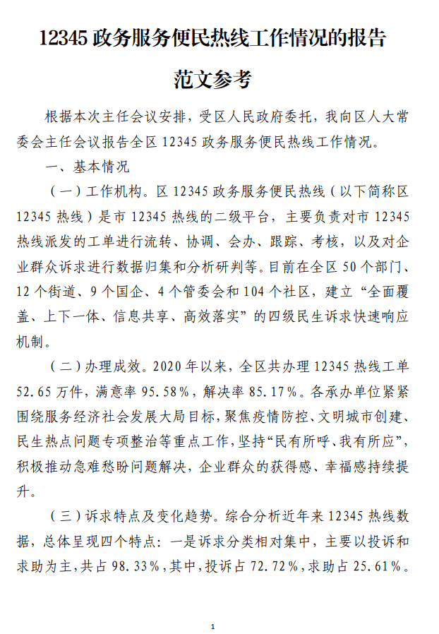 12345政务服务便民热线工作情况的报告范文参考_纵横材料网