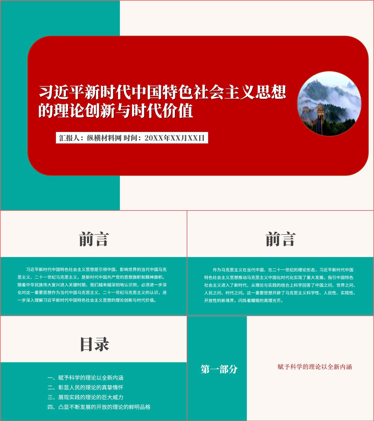 新时代中国特色社会主义思想的理论创新与时代价值ppt课件_纵横材料网